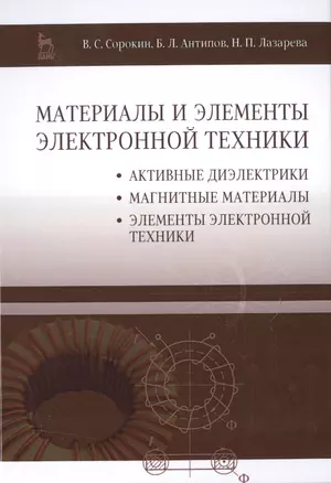 Материалы и элементы электронной техники. Активные диэлектрики, магнитные материалы, элементы электр — 2500880 — 1