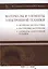 Материалы и элементы электронной техники. Активные диэлектрики, магнитные материалы, элементы электр — 2500880 — 1