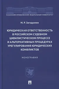 Юридическая ответственность в российском судебном цивилистическом процессе и альтернативных процедурах урегулирования юридических конфликтов