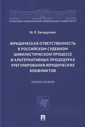 Книга Юридическая ответственность в российском судебном цивилистическом процессе и альтернативных процедурах урегулирования юридических конфликтов (Марат Загидуллин)