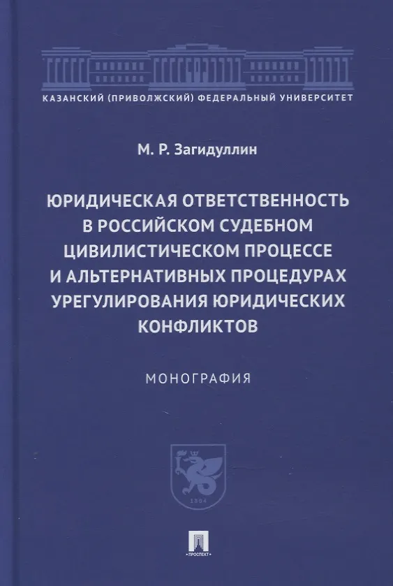 Книга Юридическая ответственность в российском судебном цивилистическом процессе и альтернативных процедурах урегулирования юридических конфликтов (Марат Загидуллин) — 1