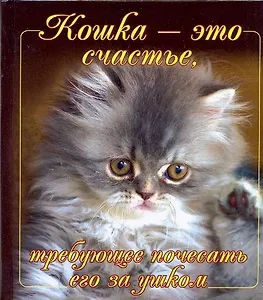 Кошка-это счастье, требующее почесать его за ушком