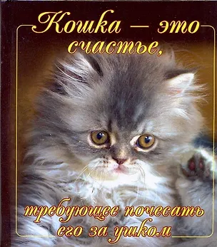 Книга Кошка-это счастье, требующее почесать его за ушком ()