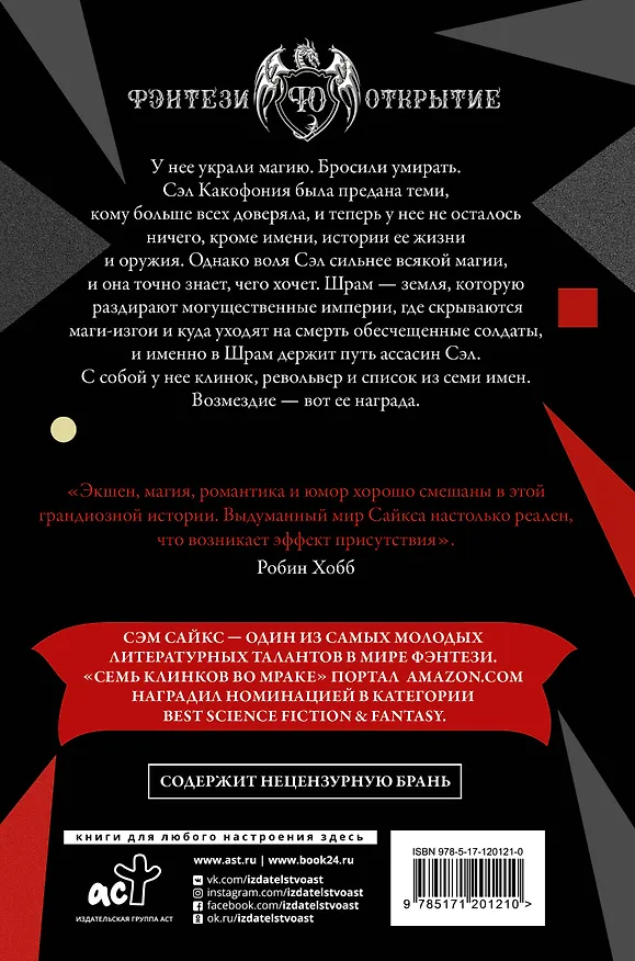Книга Семь клинков во мраке (Сэм Сайкс) — 2