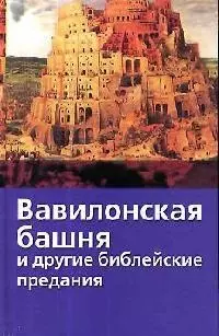 Вавилонская башня и другие библейские предания (ХШ/2) (фиол) — 2018247 — 1