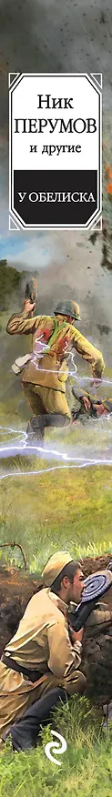 Книга У обелиска: сборник фантастических повестей и рассказов (Ник Перумов) — 3