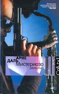 Мистериозо : роман