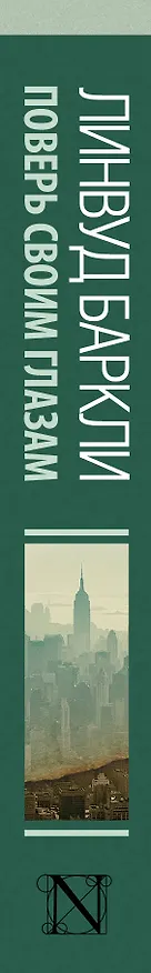 Книга Поверь своим глазам: роман. Пер. с англ. (Линвуд Баркли) — 3