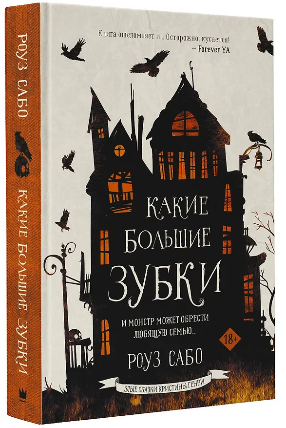 Книга Какие большие зубки (Роуз Сабо) — 4