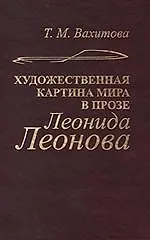 Книга Художественная картина мира в прозе Леонида Леонова (структура, поэтика, эволюция) ()