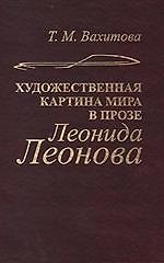 Книга Художественная картина мира в прозе Леонида Леонова (структура, поэтика, эволюция) () — 1