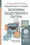 Экономика общественного сектора: учебник для академического бакалавриата. 3-е изд., пер. и доп. — 2382991 — 2