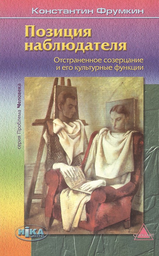 Книга Позиция наблюдателя. Отстраненное созерцание и его культурные функции (Константин Фрумкин) — 1