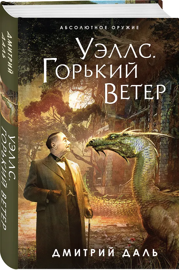 Книга Уэллс. Горький ветер (Дмитрий Даль) — 4