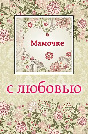 Книга Мамочке с любовью (с открыткой) (Наталья Матушевская)