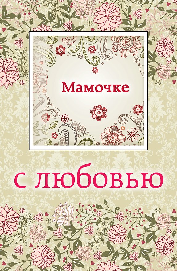 Книга Мамочке с любовью (с открыткой) (Наталья Матушевская) — 1
