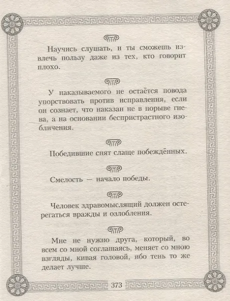 Книга 44 древнегреческих мудреца, которых обязательно надо читать () — 7