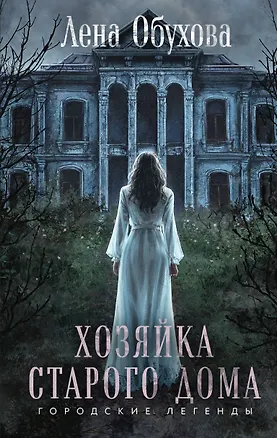 Книга Хозяйка старого дома (Елена Обухова)