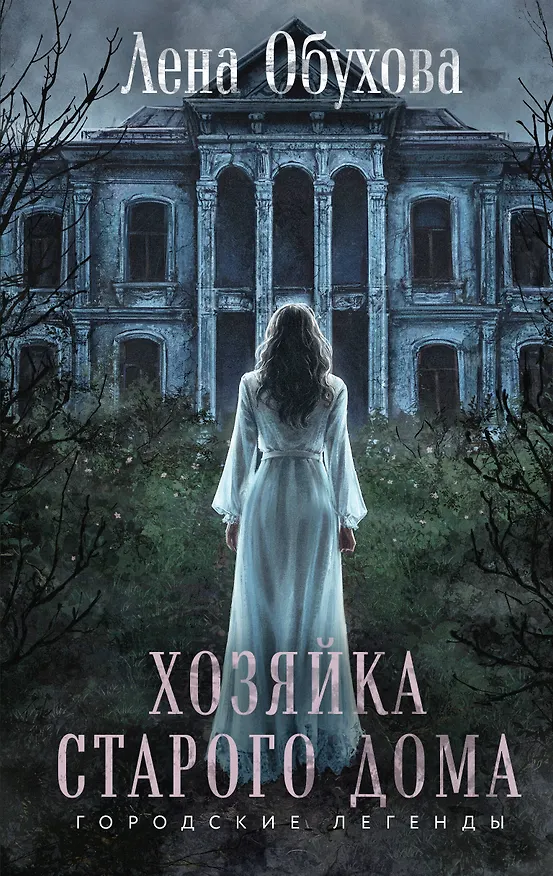 Книга Хозяйка старого дома (Елена Обухова) — 1