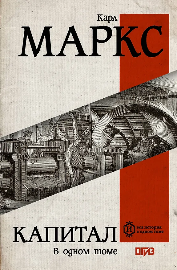 Книга Капитал (Карл Маркс) — 1