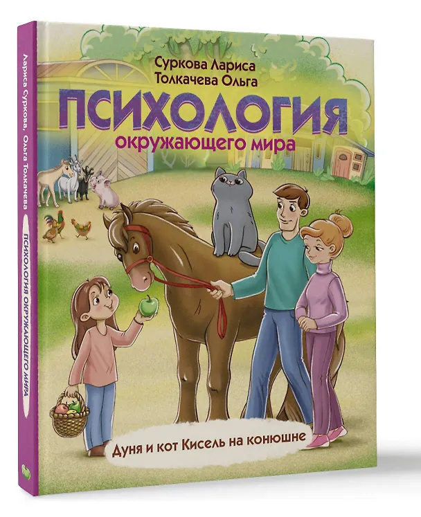 Книга Психология окружающего мира: Дуня и кот Кисель на конюшне (Лариса Суркова) — 4