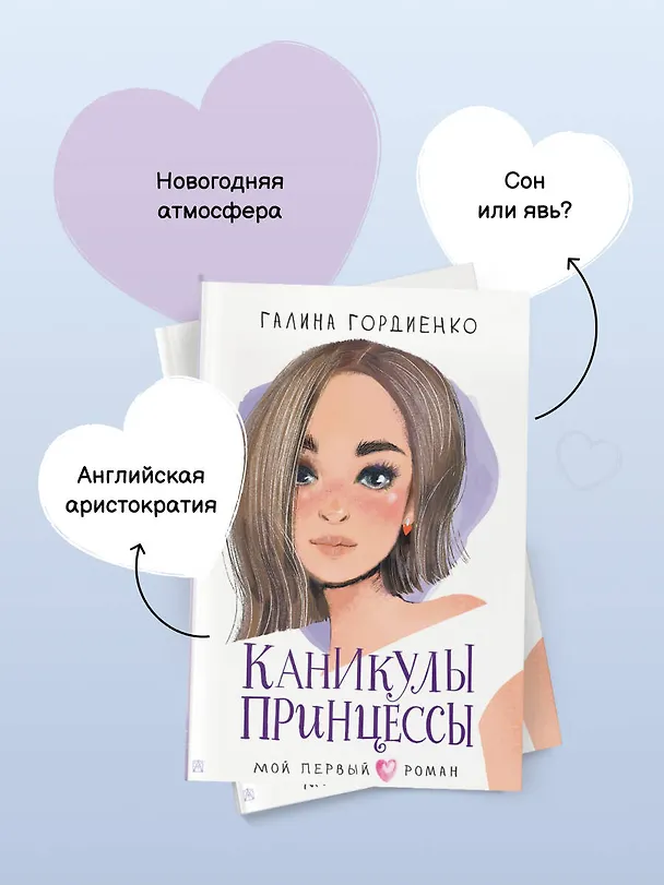 Книга Каникулы принцессы (Галина Гордиенко) — 9