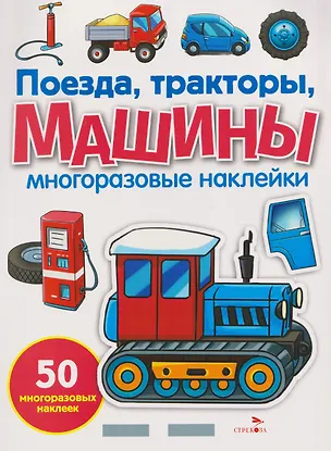 Книга Поезда, тракторы и машины. Многоразовые наклейки (Елена Никитина)
