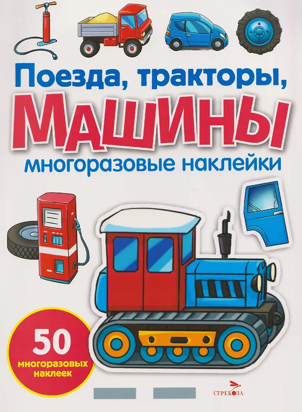Книга Поезда, тракторы и машины. Многоразовые наклейки (Елена Никитина) — 1