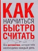 Книга Как научиться быстро считать () — 1