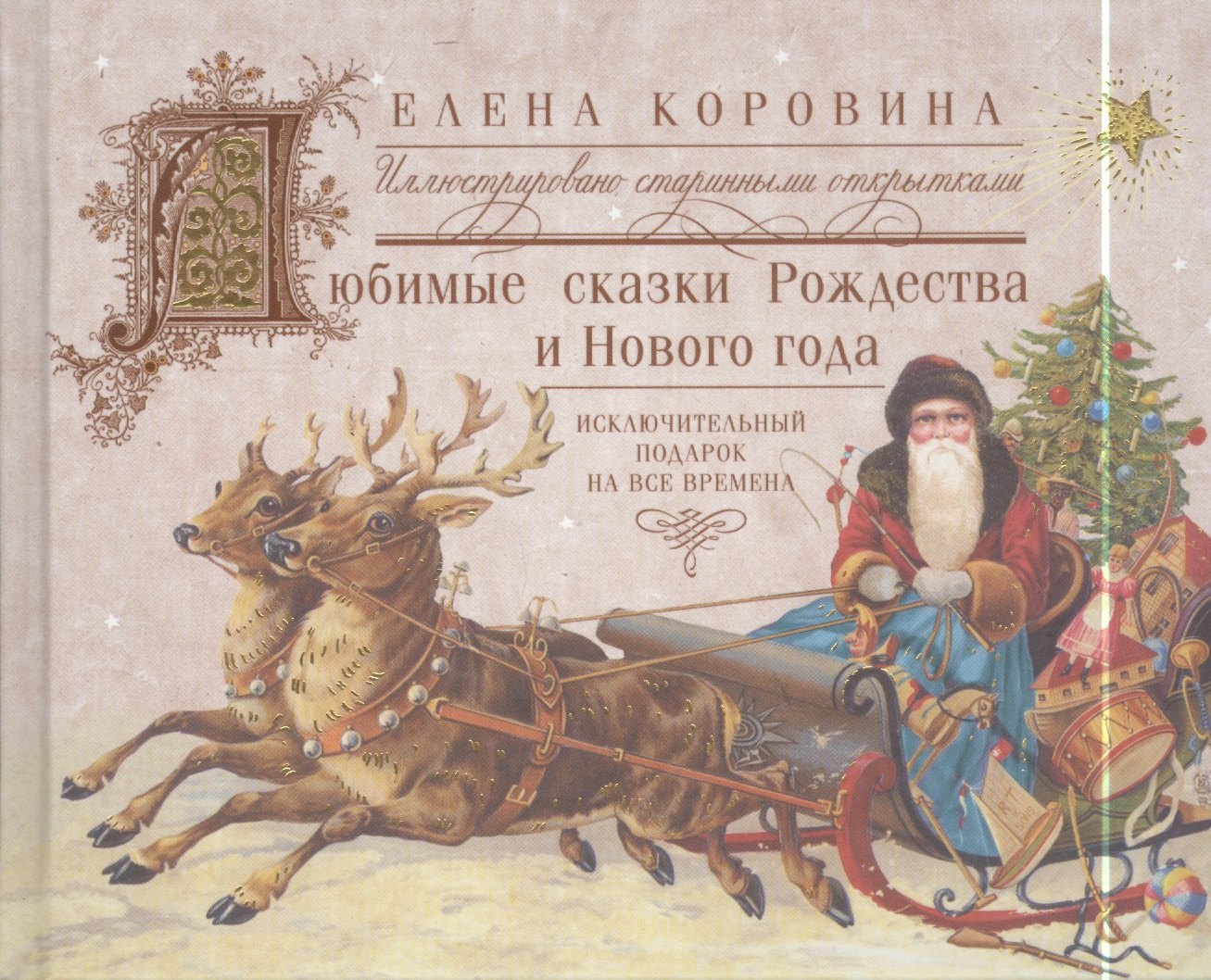 

Любимые сказки Рождества и Нового года. Исключительный подарок на все времена