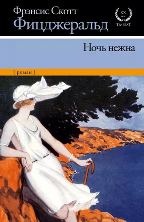 Ночь нежна: роман — 2448197 — 1