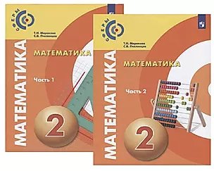 Математика. 2 класс. Учебник для общеобразовательных организаций. В двух частях (комплект из 2 книг) — 2732398 — 1