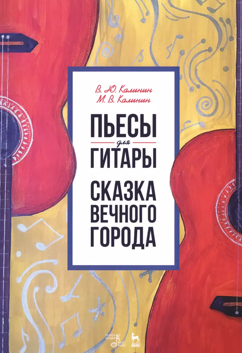 Пьесы для гитары. Сказка Вечного города. Ноты - купить книгу с доставкой в  интернет-магазине «Читай-город». ISBN: 978-5-8114-5438-9