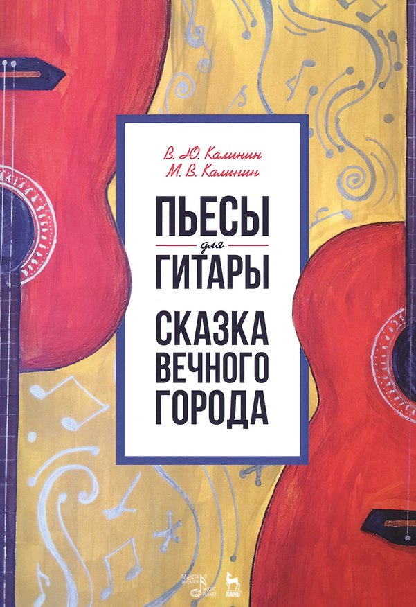 Книга Пьесы для гитары. Сказка Вечного города. Ноты () — 1