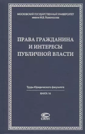 Права гражданина и интересы публичной власти монография — 2856146 — 1