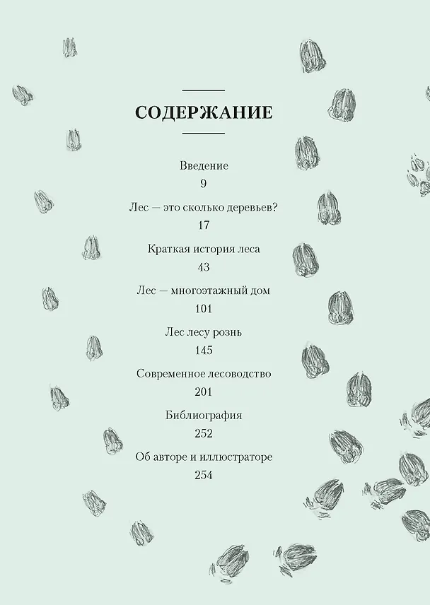 Книга Загадки леса. Удивительная жизнь зеленой экосистемы планеты (Адриане Лохнер) — 5