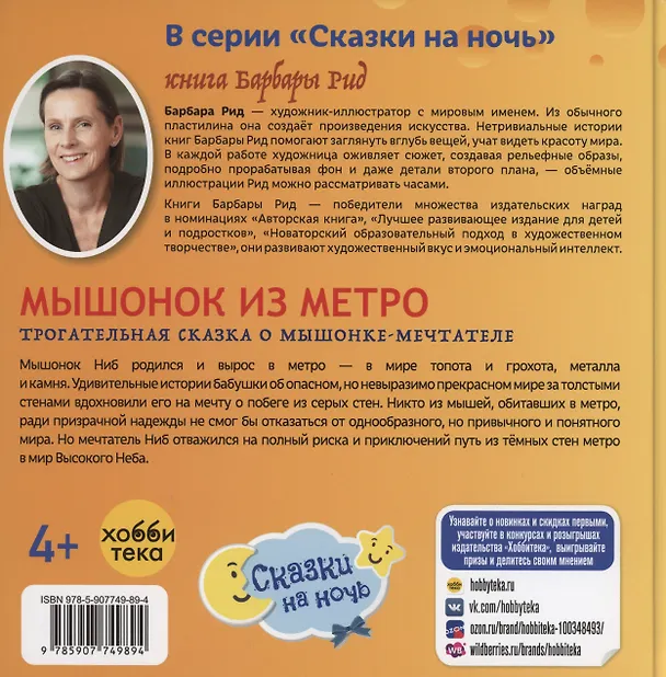 Книга Мышонок из метро. Трогательная сказка о мышонке-мечтателе (Барбара Рид) — 2