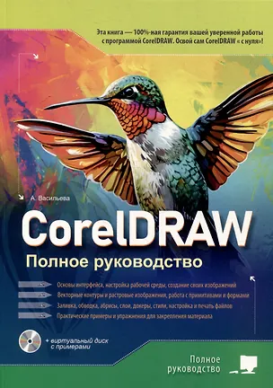 Книга CorelDRAW. Полное руководство+виртуальный диск с примерами (А. Васильева)