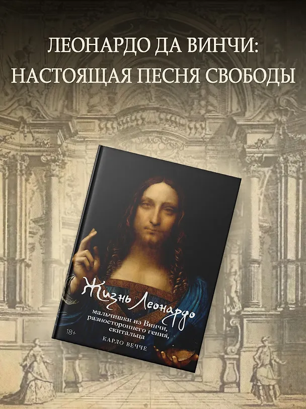 Книга Жизнь Леонардо, мальчишки из Винчи, разностороннего гения, скитальца (Карло Вечче) — 4