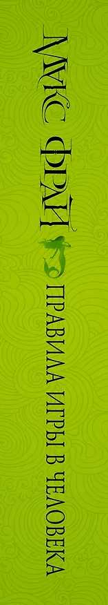 Книга Правила игры в человека (Макс Фрай) — 3