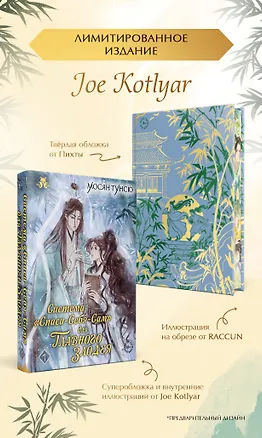 Книга Система «Спаси-себя-сам» для главного злодея (Система «Спаси-себя-сам» #1. Лимитированное издание с иллюстрациями Joe Kotlyar) (Мосян Тунсю)