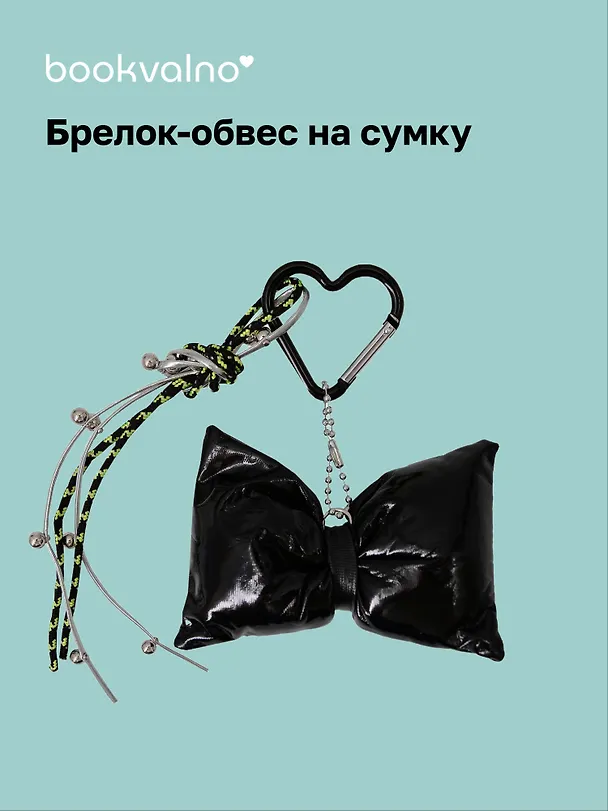 Брелок-обвес на сумку «Бантик черный» 3104590 — 1