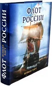 Флот России