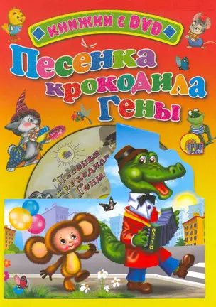 Песенка крокодила Гены / (+DVD) (Читаем детям (с DVD)) (картон). Тимофеевский А. (Проф - Пресс) — 2216488 — 1