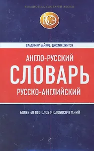 Англо-русский русско-английский словарь