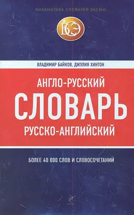 Англо-русский русско-английский словарь — 2314129 — 1