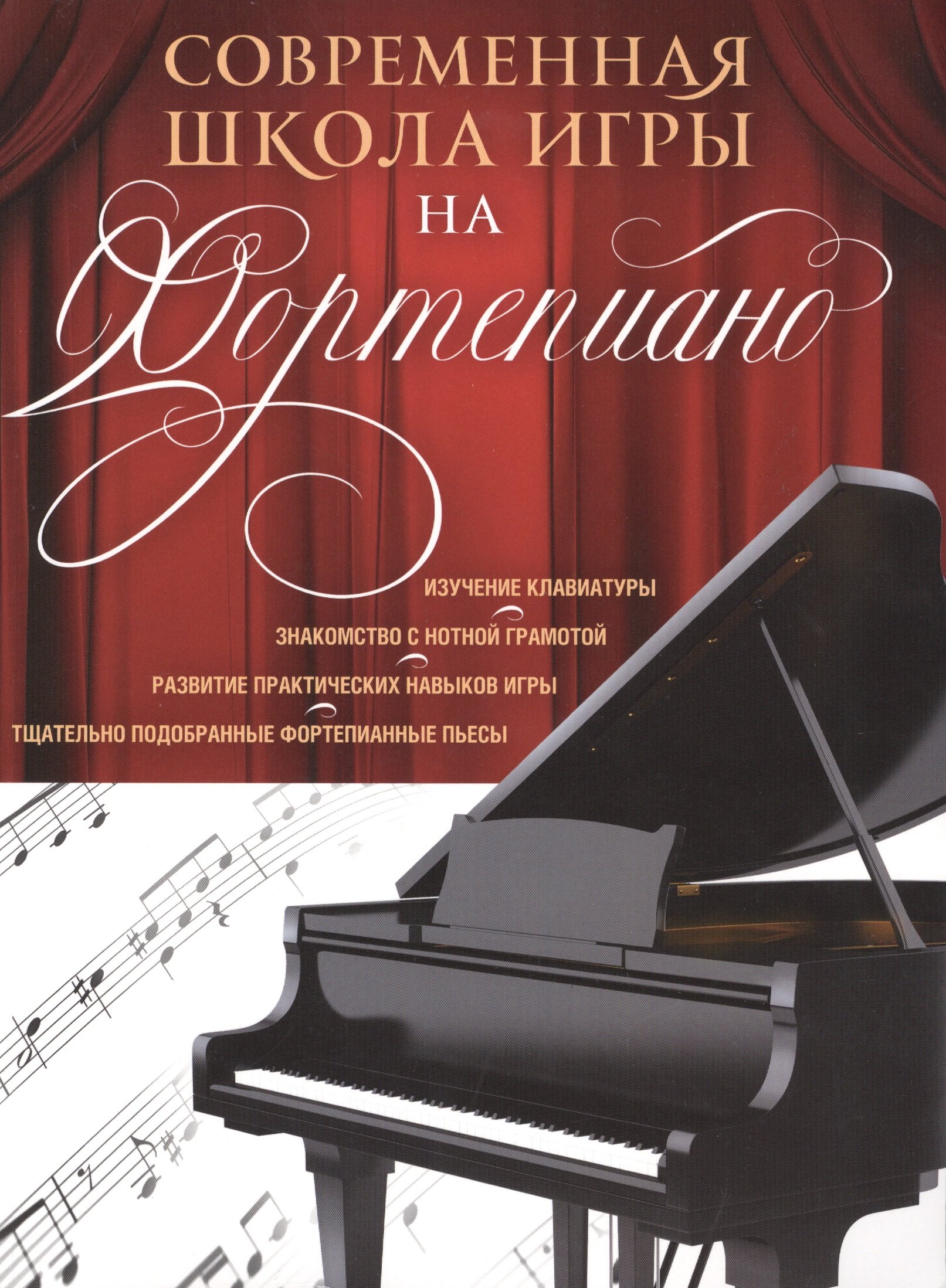 

Современная школа игры на фортепиано