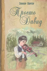 Просто Давид