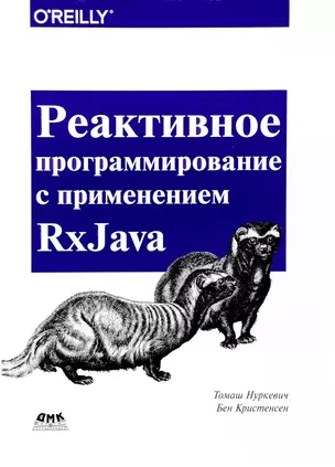 Реактивное программирование с использованием RxJava — 2653352 — 1