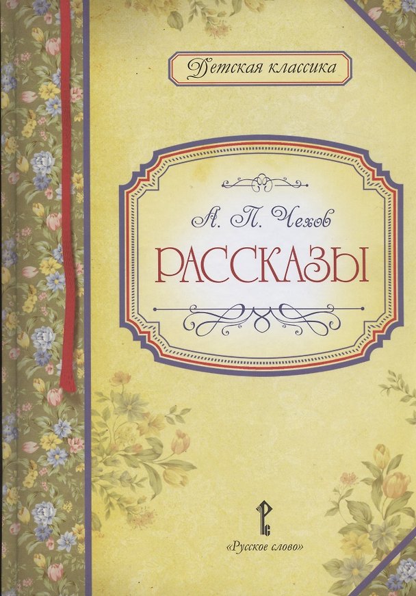 Книга А.П. Чехов. Рассказы (Елена Роженцева) — 1